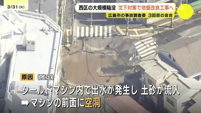 広島市西区の大規模陥没　地盤沈下対策で地盤改良工事へ　広島市の事故調査委　３回目の会合|TBS NEWS DIG