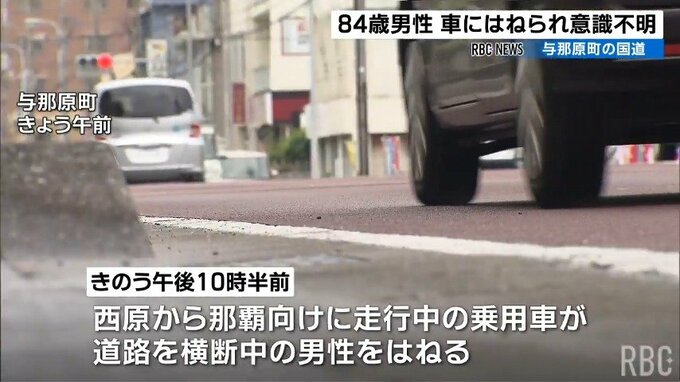 国道を横断中の84歳男性が乗用車にはねられ意識不明の重体　与那原町　|　沖縄のニュース｜RBC 琉球放送