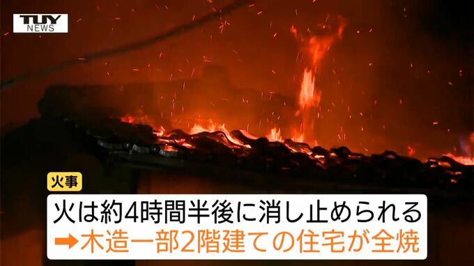 【現場画像】夜の住宅街で全焼火災　3人がやけどを負い搬送（山形・酒田市）　　|　山形のニュース│TUYテレビユー山形