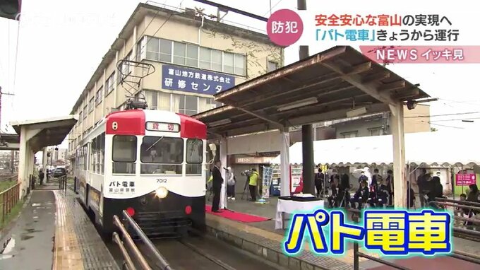 安全安心な街なかをめざして走る “パト電車” 運行スタート　富山　|　富山のニュース｜天気・防災｜チューリップテレビ