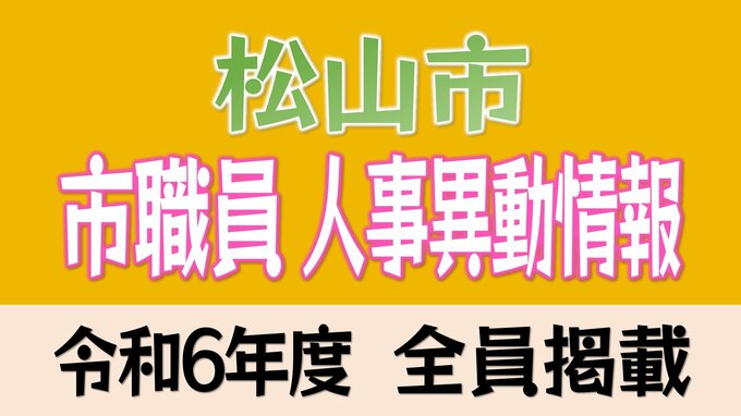 愛媛県松山市 市職員人事異動2024 【主任級以上の異動職員全名簿掲載・令和6年度】|TBS NEWS DIG