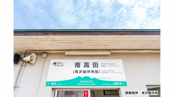 “新潟県内初”の「駅名ネーミングライツ」がトキ鉄に　第１号の地元企業に理由を聞いてみると…|TBS NEWS DIG