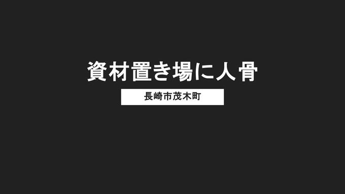 【人骨が見つかる】長崎市茂木町の資材置き場に"白骨化した頭骨"　身元は？|TBS NEWS DIG