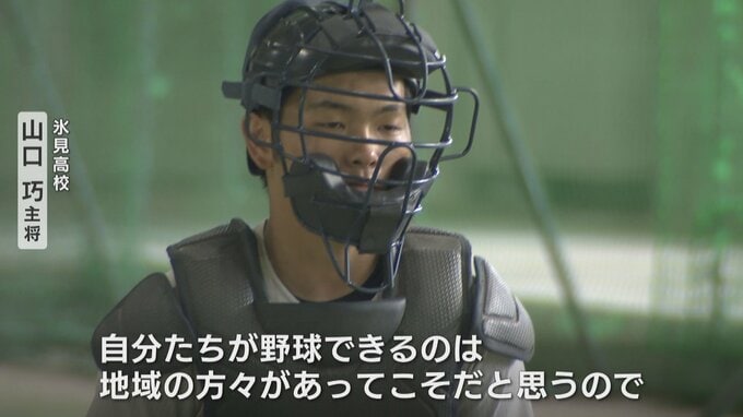 「自分たちが野球できるのは地域の方々があってこそ」氷見高校【球児の夏 とやま2024】　|　富山のニュース｜天気・防災｜チューリップテレビ