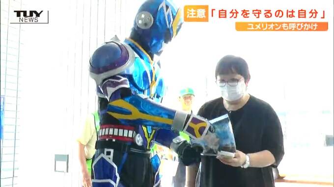 「自分自身を守るのは自分だけだ」正義のヒーローが特殊詐欺の注意喚起！「必ず儲かる」などの言葉は詐欺！ 今年確認された特殊詐欺は前年の同じ時期を上回る（山形）　|　山形のニュース│TUYテレビユー山形