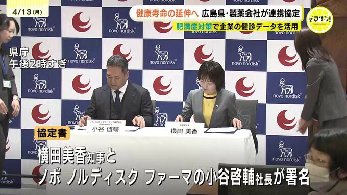 健康寿命の延伸へ　広島県と製薬会社が連携協定　肥満症対策で企業の健診データを活用|TBS NEWS DIG