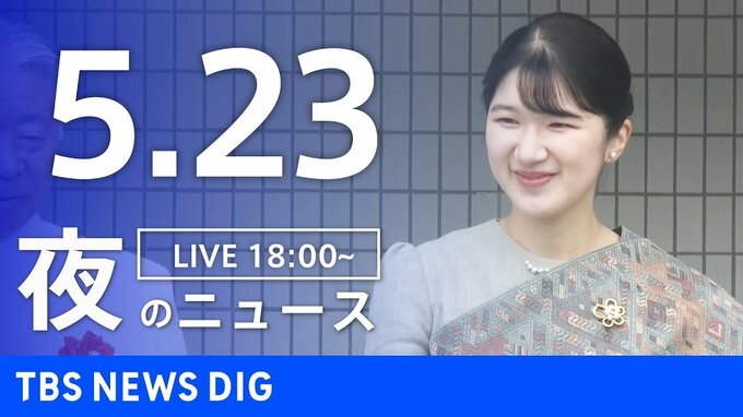 【LIVE】夜のニュース（Japan News Digest Live）最新情報など（5月23日）|TBS NEWS DIG