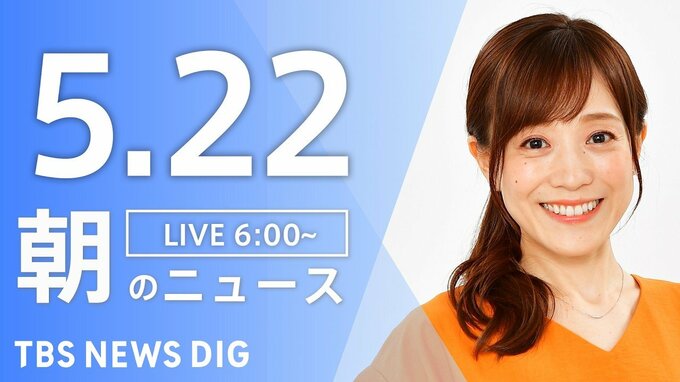 【LIVE】朝のニュース（Japan News Digest Live）最新情報など（5月22日）|TBS NEWS DIG