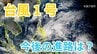 【台風情報】台風1号「ノケーン」が発生　「熱帯低気圧＝台風のたまご」が発達　今後の進路は？　【気象庁 15日午後3時発表】　|　岡山・香川のニュース | 天気 | RSK山陽放送