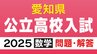 愛知県公立高校入試2025「数学」の試験問題・解答「6+10÷(-2)の答えは？」など全問掲載　|　名古屋・愛知・岐阜・三重のニュース【CBC news】 | CBC web