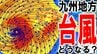 【台風情報+】九州地方に急カーブ？　大型で非常に強い台風13号　週末8日（土）～9日（日）に「強い勢力」で九州へゆっくり進む可能性が…　強い風と活発な雨雲かかるか　予想進路図／雨風シミュレーション|TBS NEWS DIG