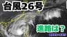 「台風26号（フォンウォン）」沖縄本島も予報円内に　予想進路＆雨風シミュレーション＆16日間天気予報【気象庁 台風情報 10日午後1時25分更新】|TBS NEWS DIG