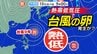 【台風情報】新たな「台風のたまご」＝「熱帯低気圧」発生へ  シミュレーションでは本州直撃も　大型で非常に強い「台風９号」沖縄県八重山地方へ【雨風シミュレーション１８日（土）まで／全国各都市の週間予報】台風９号（バービー）気象庁進路予想|TBS NEWS DIG