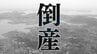【倒産情報】大手ゼネコンの受注が中心…内装工事業者「なめら」負債約２億円　資材高騰で採算性が低迷（帝国データバンク）　|　山口のニュース・天気・防災｜tys NEWS｜ｔｙｓテレビ山口