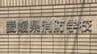 「プレッシャーから逃れたかった」今年4月に採用され消防学校で訓練中の職員 仲間の訓練生の財布から現金5万円盗む　|　愛媛のニュース - Nスタえひめ｜あいテレビは6チャンネル