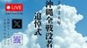 【ライブ配信】戦後81年 沖縄全戦没者追悼式　糸満市・平和祈念公園から中継　|　沖縄のニュース｜RBC 琉球放送