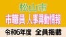 愛媛県松山市 市職員人事異動2024 【主任級以上の異動職員全名簿掲載・令和6年度】　|　愛媛のニュース - Nスタえひめ｜あいテレビは6チャンネル