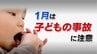 1月は「子どもの事故」に要注意　誤飲の危険は“トイレットペーパーの芯”でチェック　|　福島のニュース│TUF