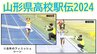 山形県高校駅伝2024　新コース紹介　長井市の男子・女子、今年からの新しいコースの全てを詳しく見てみよう！　|　山形のニュース│TUYテレビユー山形