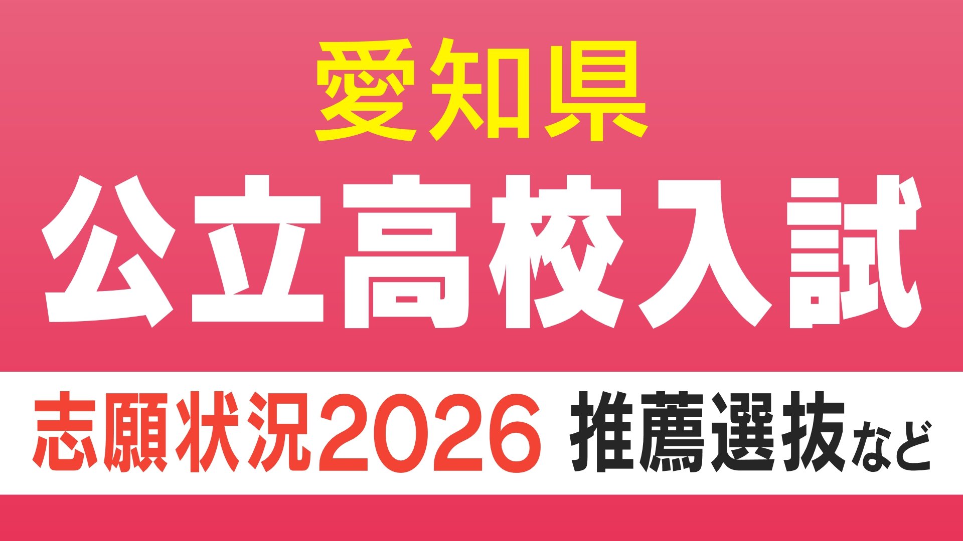愛知県公立高校入試 2026】出願状況 推薦・特色選抜などの倍率 普通科