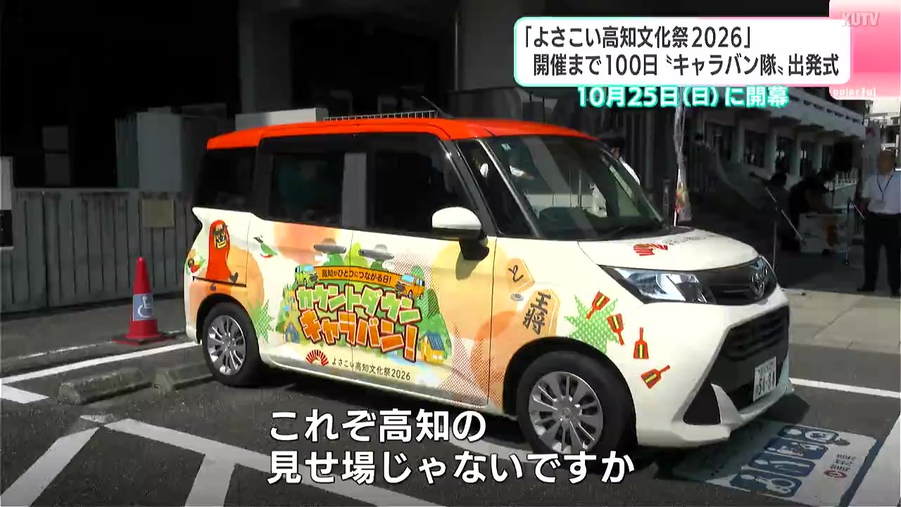 よさ文”一緒に楽しめるPRができたら」よさこい高知文化祭2026開催
