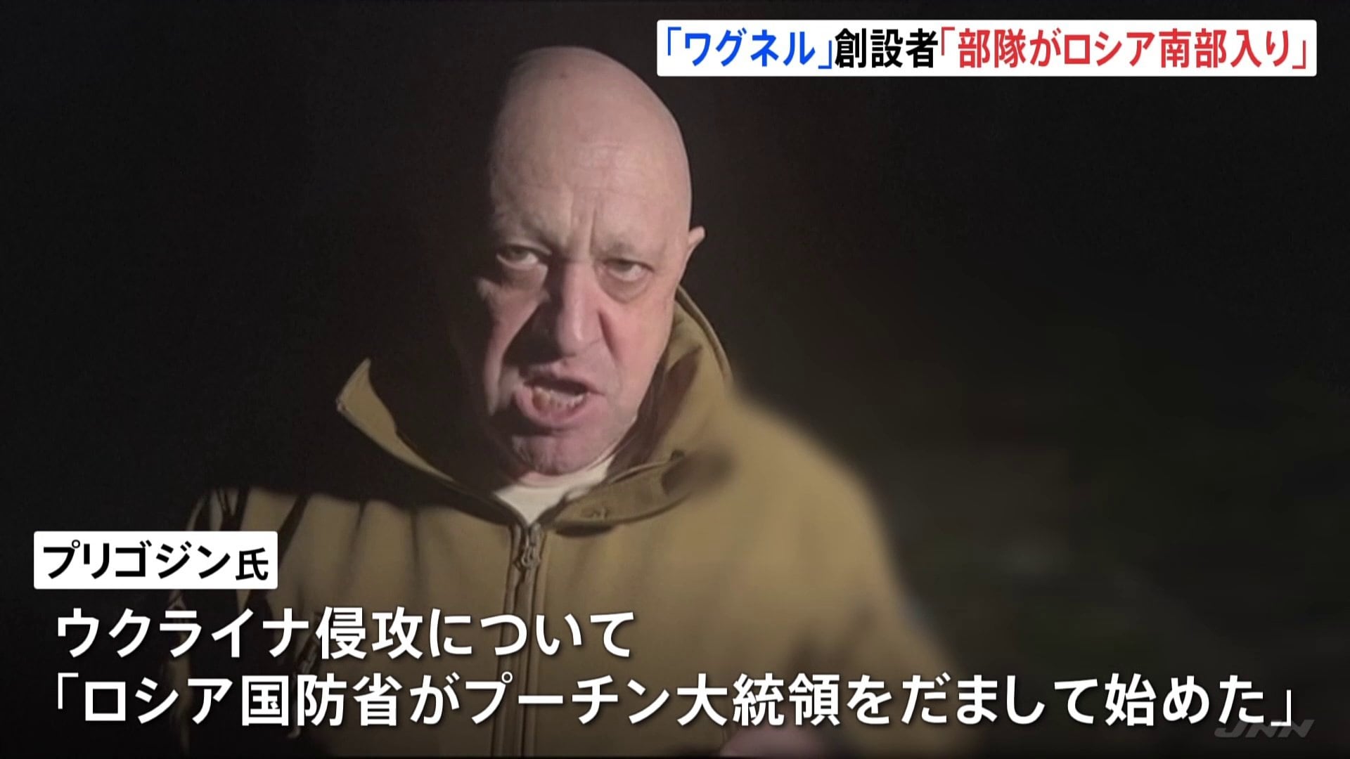 ワグネル創設者・プリゴジン氏が部隊のロシア入り明かす “武装蜂起呼びかけ”で捜査開始 懲役20年の可能性も | TBS NEWS DIG