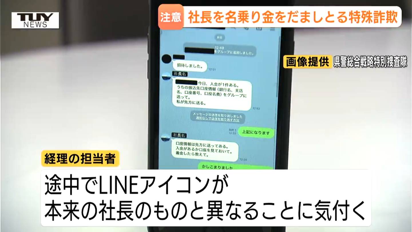 LINE画像】たった30分で3000万円をだまし取る！ニセ社長詐欺の手口