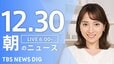 【LIVE】朝のニュース（Japan News Digest Live）最新情報など（12月30日）|TBS NEWS DIG