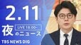【LIVE】夜のニュース（Japan News Digest Live）最新情報など（2月11日）|TBS NEWS DIG