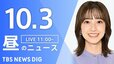 【LIVE】昼のニュース(Japan News Digest Live)最新情報など（10月3日）|TBS NEWS DIG