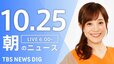 【LIVE】朝のニュース（Japan News Digest Live）最新情報など（10月25日）|TBS NEWS DIG