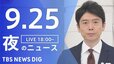 【LIVE】夜のニュース(Japan News Digest Live)最新情報など（9月25日）|TBS NEWS DIG