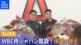 【LIVE】14年ぶり世界一！WBC 侍ジャパン 帰国の様子│TBS NEWS DIG（2023年3月23日）|TBS NEWS DIG