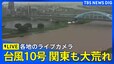 【ライブ】台風10号 関東の予想雨量「災害引き起こすレベル」 多摩川に氾濫警戒情報　関東各地のライブカメラで現在の様子を見る|TBS NEWS DIG