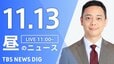 【LIVE】昼のニュース(Japan News Digest Live)最新情報など（11月13日）|TBS NEWS DIG