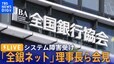 【LIVE】全銀ネット理事長ら会見　システム不具合について（2023年10月18日）|TBS NEWS DIG
