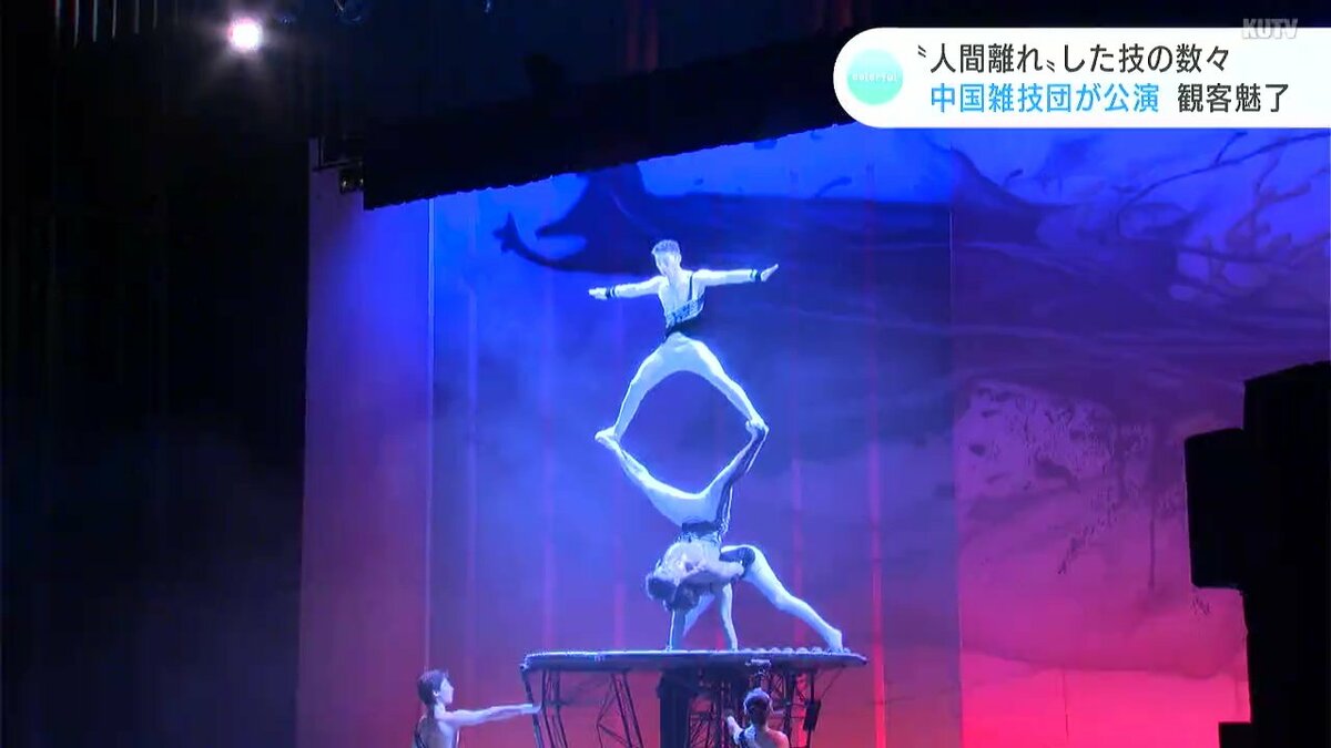 中国雑技団 裸 人間離れした技の数々」「日本では初めて披露の演目」観客を魅了 8年ぶりに来日している中国雑技団が公演 | 高知のニュース・天気｜KUTV NEWS |  KUTVテレビ高知