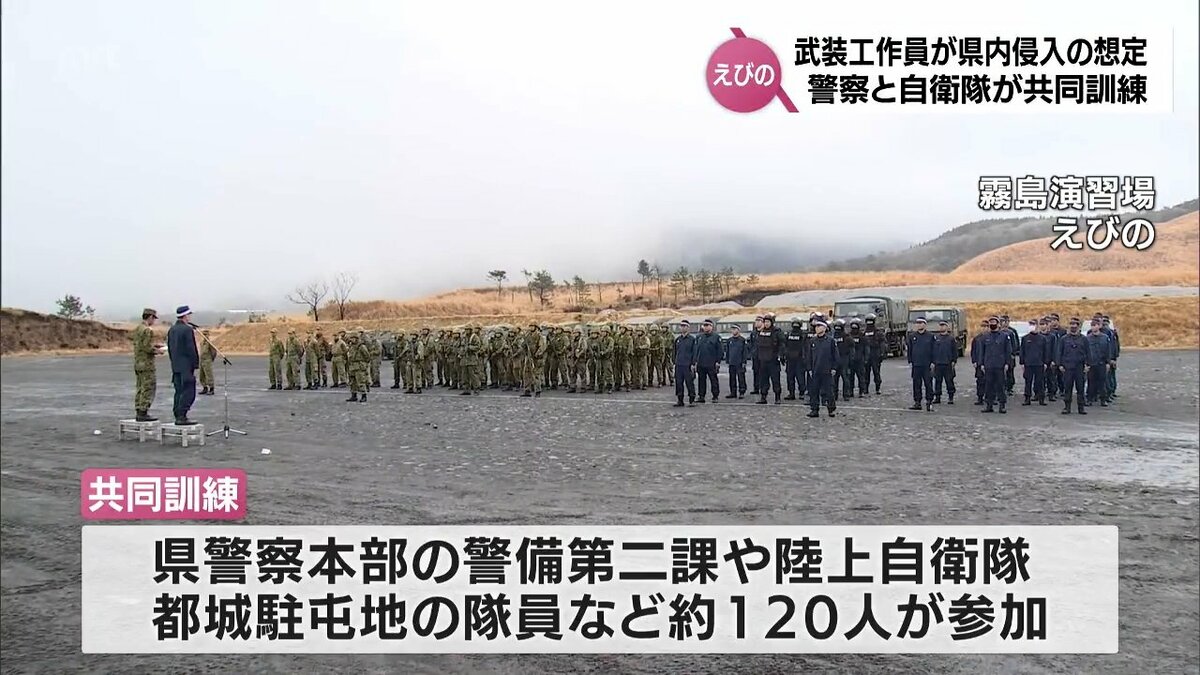 武装工作員が宮崎県内に侵入したとの想定 警察と自衛隊が霧島演習場で