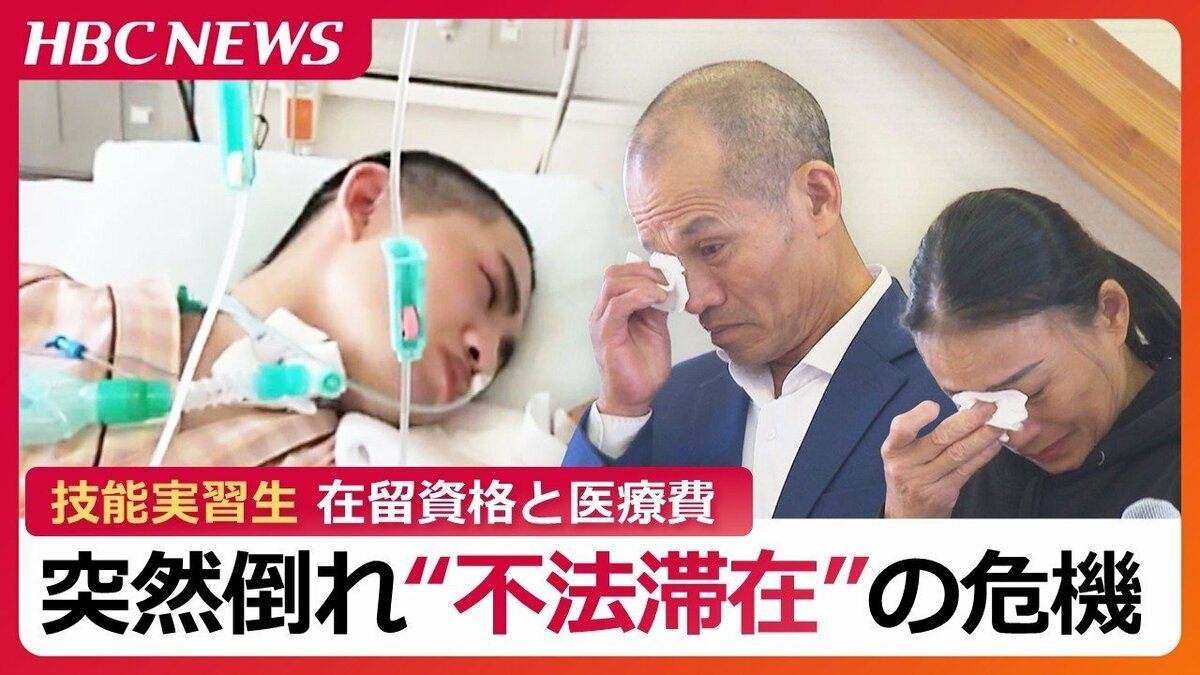 病で倒れた技能実習生を襲った不法滞在の危機“想定外”の長期療養に直面したベトナム人青年「今回は特例」で終わらせない　問われる受け入れ環境の整備