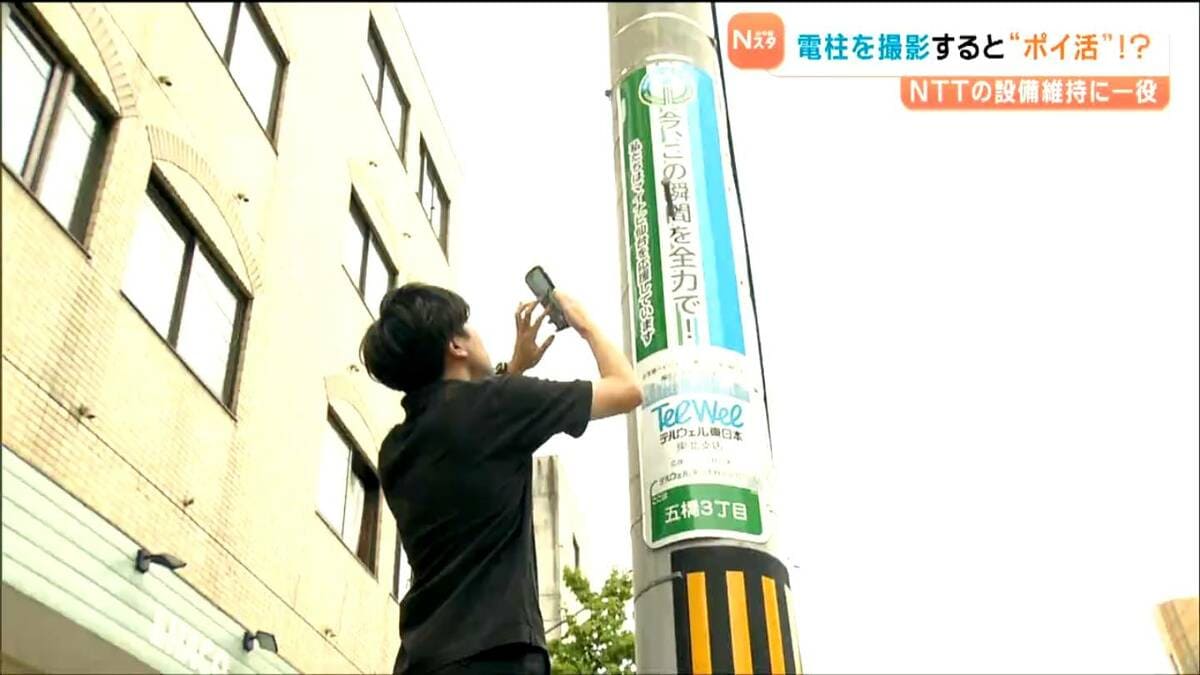 アプリゲームで電柱を撮影して“ポイ活”実は設備維持に役立つ実証実験 宮城だけで40万本 | TBS NEWS DIG