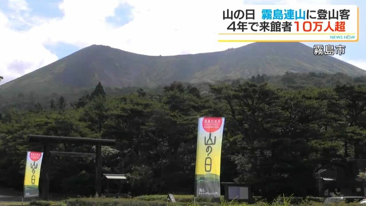 「体力つけてもっと山に」山の日に10万人達成！霧島市の高千穂河原ビジターセンターリニューアル後の来館者　鹿児島