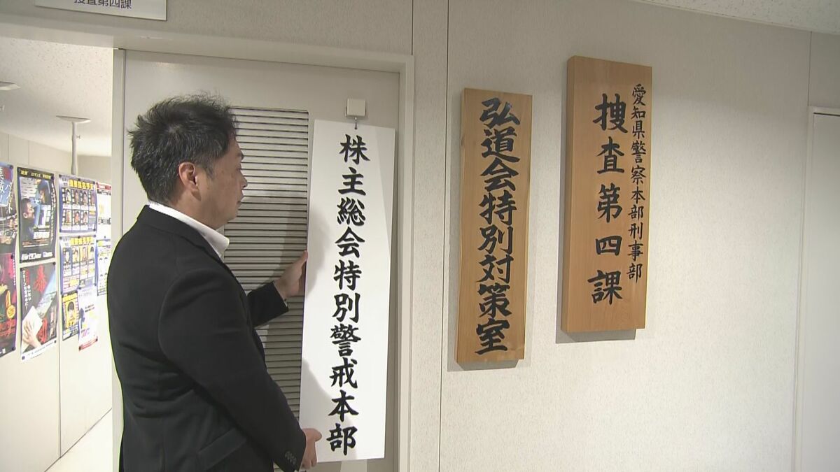 株主の権利乱用…不当に金銭を要求する“総会屋” 愛知県警が取り締まり強化 株主総会当日の会場警戒も 特別警戒本部を設置