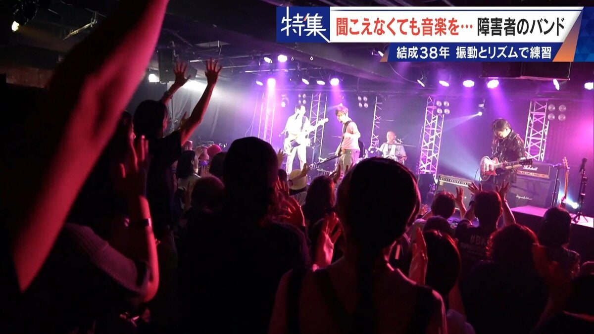 耳が聞こえなくても… 結成38年目の｢ロックバンド｣ 振動と視線で合わせるリズム 障害ある人もない人も音楽でひとつに