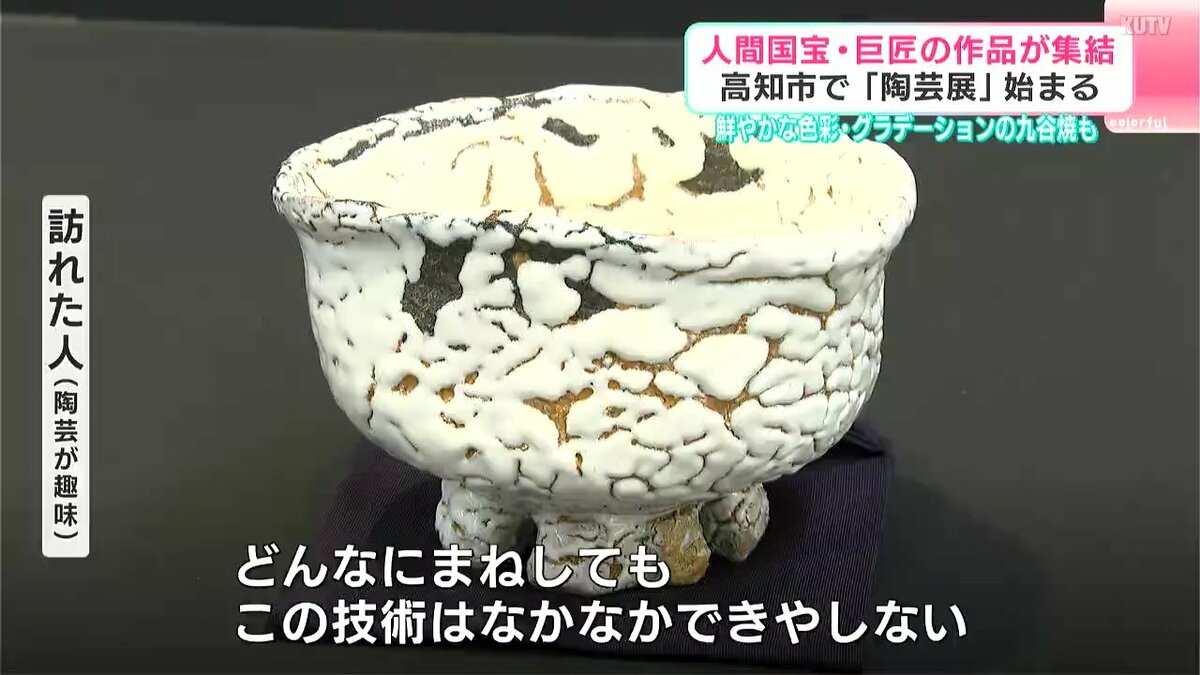 人間国宝・巨匠の作品が集結 高知市で「陶芸展」始まる 鮮やかな色彩