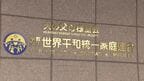 【速報】「解散命令」めぐる旧統一教会の特別抗告を最高裁が棄却　一連の裁判手続きが終了&nbsp;「解散命令は必要でやむを得ない」|TBS NEWS DIG