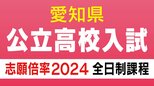 愛知県公立高校入試2024　出願状況　全日制普通科は菊里3.36倍　安城3.30倍　瑞陵3.27倍　旭丘1.67倍　岡崎1.50倍　志願倍率【確定版】|TBS NEWS DIG