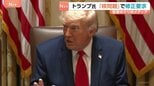 トランプ氏 イランとの｢覚書｣で核問題めぐる項目の修正要求　米メディア報道　締結への具体的結論には至らずか|TBS NEWS DIG
