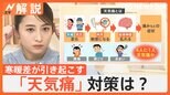 寒暖差が引き起こす「天気痛」の対策は?三連休は気圧が下がるタイミングも…警戒が必要【Nスタ解説】|TBS NEWS DIG