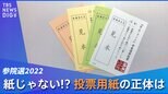 「実は紙じゃない」「表面はギザギザ」書き心地バツグンな“投票用紙”の正体とは【センキョの知らない世界】|TBS NEWS DIG