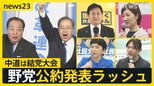 中道は結党大会『自分ファースト』対『生活者ファースト』 野党公約発表ラッシュの一方で…ネットに広がる“偽情報”各党はどう対応する？【news23】|TBS NEWS DIG